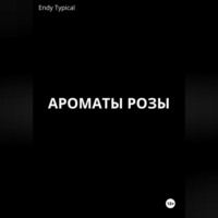 . Ароматы розы