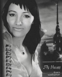 Ева Инолпу. Вертикаль