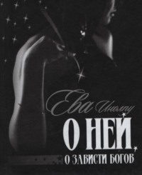 Ева Инолпу. О ней, о зависти богов