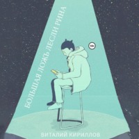 Виталий Александрович Кириллов. Большая ложь Лесли Рина