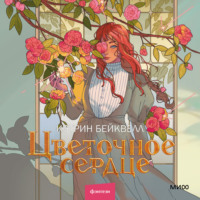 Кэтрин Бейквелл. Цветочное сердце