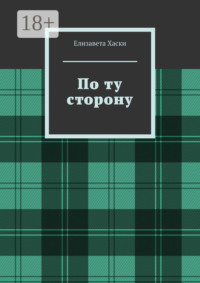 По ту сторону