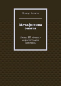 Метафизика опыта. Книга III. Анализ сознательных действий