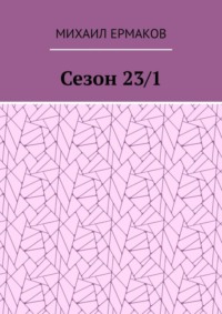 Сезон 23/1