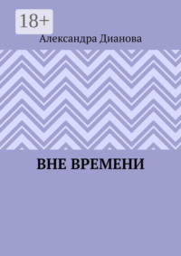 Вне времени