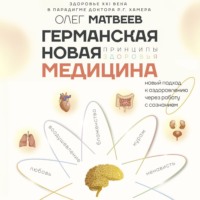Олег Владимирович Матвеев. Германская Новая Медицина. Принципы здоровья