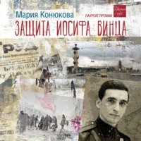 Мария Конюкова. Защита Иосифа Винца