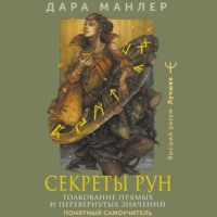 Дара Манлер. Секреты рун. Толкование прямых и перевернутых значений. Понятный самоучитель