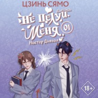 Цзинь Сямо. Не целуй меня, Мистер Дьявол. Книга 1