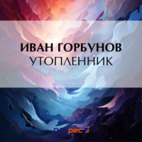 . Утопленник
