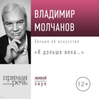 Владимир Молчанова. Лекция «И дольше века…»