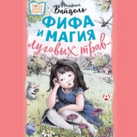 Фредерика Вайцель. Фифа и магия луговых трав