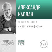 Александр Каплан. Лекция «Мозг в комфорте»