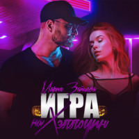 Мария Зайцева. Зверь. Книга 4. Игра на Хэллоуин