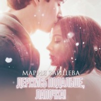 . Держись подальше, Лапочка