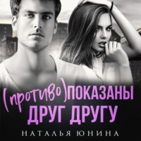 . (Противо) показаны друг другу