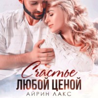 . Счастье любой ценой