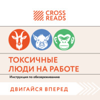 . Саммари книги «Токсичные люди на работе. Инструкция по обезвреживанию»