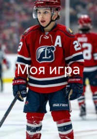 Моя игра