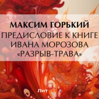 . Предисловие к книге Ивана Морозова «Разрыв-трава»