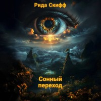 Рида Скифф. Сонный переход