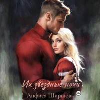 . Их звёздные ночи