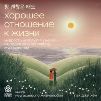 Пак Джи Хён. Хорошее отношение к жизни. Мудрость, которую я узнала от людей за 15 лет работы журналистом