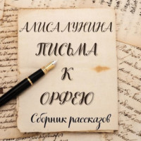 Алиса Лунина. Письма к Орфею