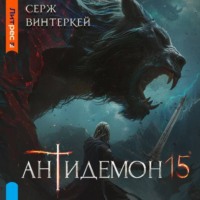 . Антидемон. Книга 15