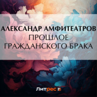 . Прошлое гражданского брака