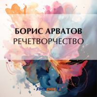 Борис Арватов. Речетворчество