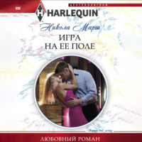 . Игра на ее поле