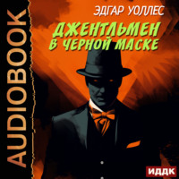 . Джентльмен в черной маске