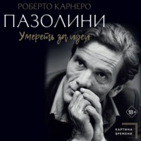 Роберто Карнеро. Пазолини. Умереть за идеи