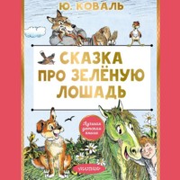 Юрий Коваль. Сказка про Зелёную Лошадь