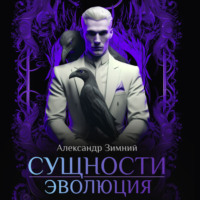 Александр Зимний. Сущности. Эволюция