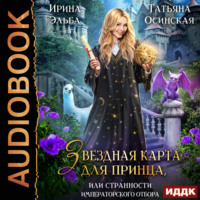 Ирина Эльба и Татьяна Осинская. Звездная карта для принца, или Странности императорского отбора