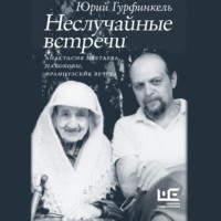 Юрий Гурфинкель. Неслучайные встречи. Анастасия Цветаева, Набоковы, французские вечера