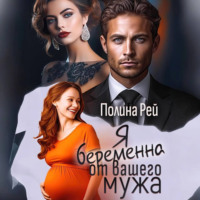 Полина Рей. Я беременна от вашего мужа