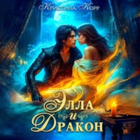. Элла и дракон. Фиктивный брак с повелителем Тёмной башни