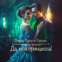 . Да, моя принцесса!