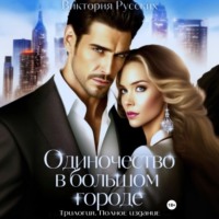 Виктория Русских. Одиночество в большом городе. Трилогия. Полное издание