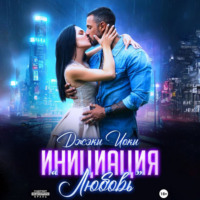 Джэки Иоки. Инициация «Любовь»