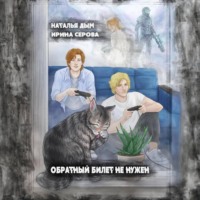 Наталья Михайловна Дым. Обратный билет не нужен