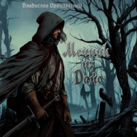 Владислав Орвилевский. Мечник из Дайо