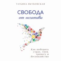 . Свобода от негатива. Как победить страх, гнев, тревогу и беспокойство