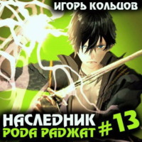 . Наследник рода Раджат – 13