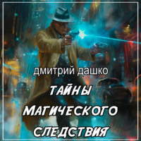 . Тайны магического следствия