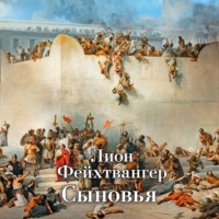 Лион Фейхтвангер. Трилогия об Иосифе Флавии. Книга 2. Сыновья