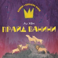 . Прайд Ванини